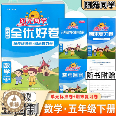 [醉染正版]2022阳光同学全优好卷五年级数学下册五四青岛版单元分类期中期末卷同步单元过关检测卷突破小学5年级数学下册单