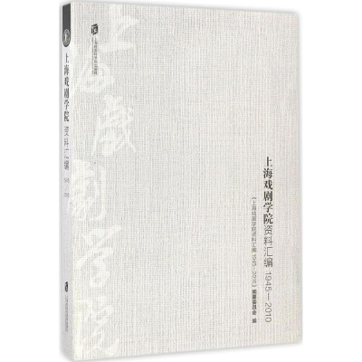 醉染图书上海戏剧学院资料汇编9787552014631