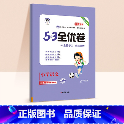 53新题型★语文(人教版) 四年级下 [正版]2024春版53全优卷一年级上册下册二三四五六年级语数英测试卷斗半匠五三天