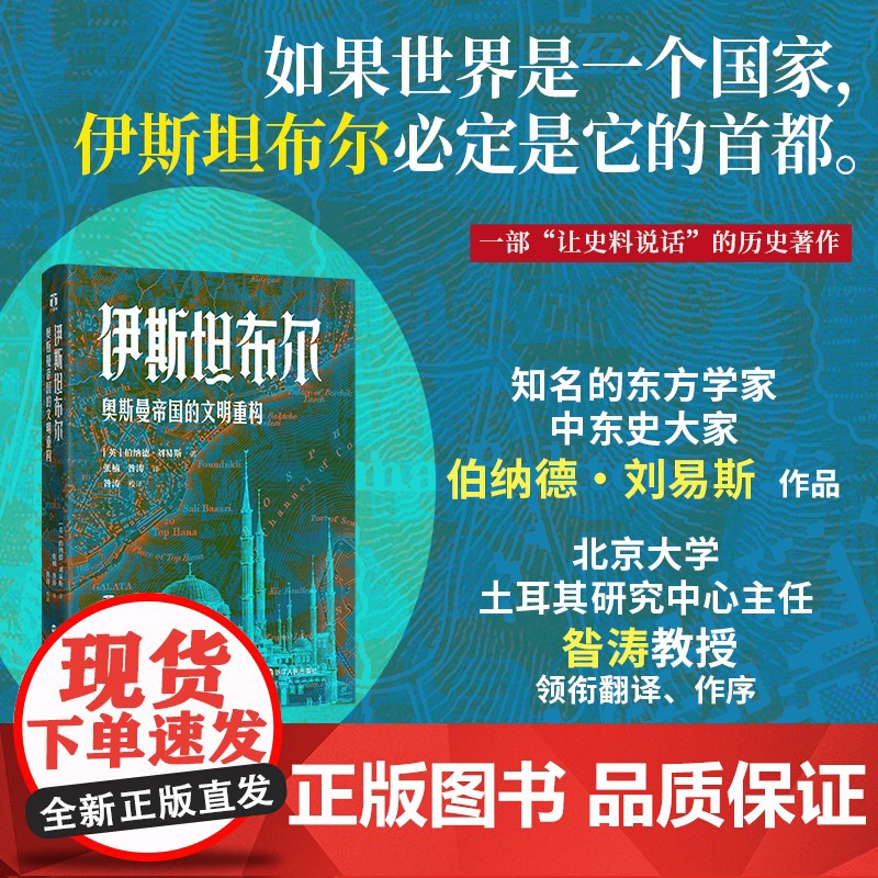 伊斯坦布尔(奥斯曼帝国的文明重构)(精)