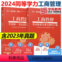 2024同等学力工商题库+工商真题[] [正版]2024年同等学力申请硕士工商管理考试精要及重点题库+真题解析 学苑