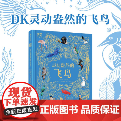 [7-15岁]DK灵动盎然的飞鸟 本 霍尔著 中信出版社图书 正版