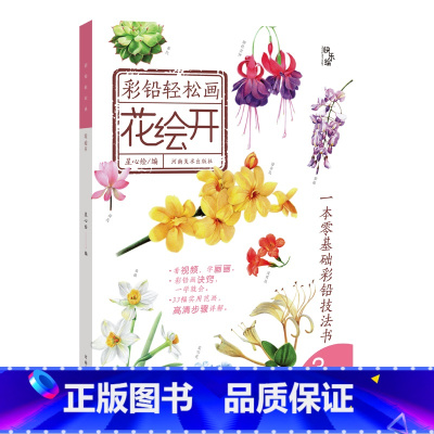 [正版]花绘开彩铅轻松画 张晓星(星心绘) 著 美术画册 艺术 彩铅绘画教程书 零基础彩铅绘画书 彩铅书籍 绘画临摹