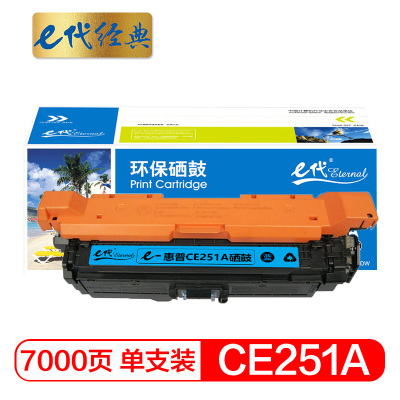 e代经典 CE251A硒鼓蓝色 适用惠普HP Color LaserJet CP3525 3525n 3525dn