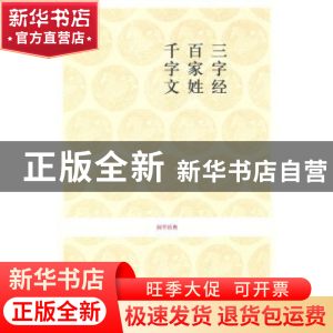 正版 三字经 百家姓 千字文 王永宽注译 中州古籍出版社 97875348