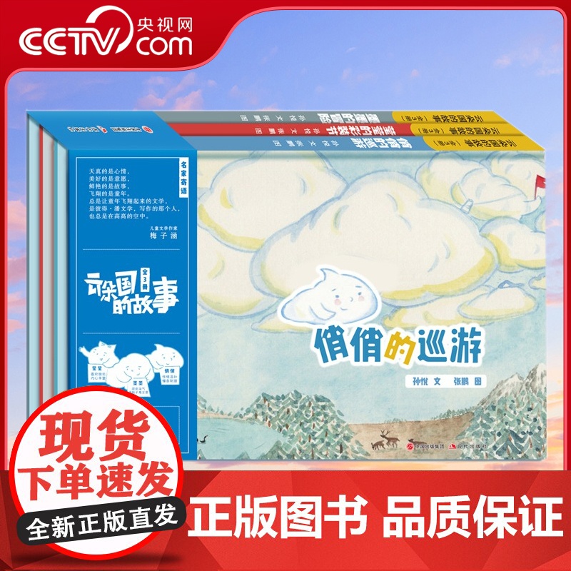 [央视网]云朵国的故事 全3册 跟随3个小云朵认识自己 成为坚强温柔 自信豁达的人将爱与美好自信与坦荡根植在孩子幼小的心
