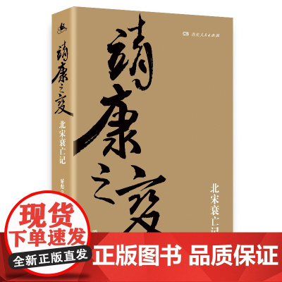 靖康之变(剖析北宋衰亡的精品著作,全景再现靖康之变的来龙去脉) 游彪 湖南人民出版社 正版书籍