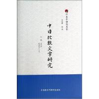 正版新书]中日比较文学研究李均洋//(日)佐藤利行|主编:张威9787