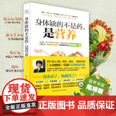 新书 身体缺的不是药是营养 陈培毅吉林科学技术出版社营养学基本知识