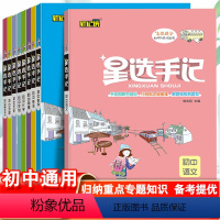 语数英+道历地+物化生[不偏科 全套9本] 初中通用 [正版]2023初中星选手记数学语文英语物理化学生物历史政治地理小