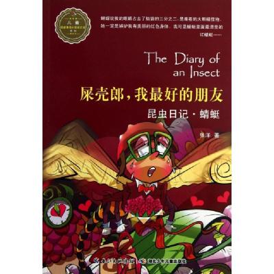 正版新书]屎壳郎我最好的朋友(昆虫日记蜻蜓)/儿童情感体验&情商