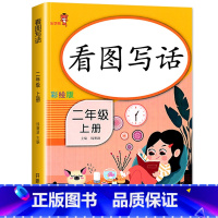 看图写话 二年级上 [正版]看图写话二年级上册人教版练习册每日一练 小学语文2年级上学期看图说话写话作文日记入门起步专项