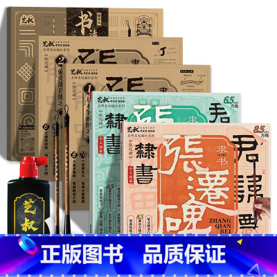 全五册 张迁碑两本+练习三册+书法工具 [正版]张迁碑隶书字帖 毛笔字入门临摹描红练习册 全文单字描红 成人零基础新手入
