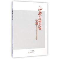正版新书]山西长篇小说史纲杨占平9787537842945