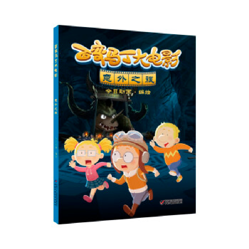 正版新书]百变马丁大电影 意外之旅今日动画编绘9787514880489