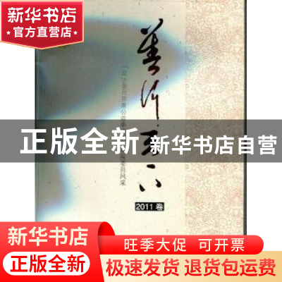 正版 善行天下2011卷 周北川主编 中国文史出版社 97875034