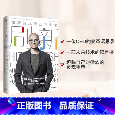 [正版]刷新:重新发现商业与未来 微软CEO萨提亚 纳德拉作品 比尔盖茨 钱颖一 沈向洋作序 企业管理经管励志成长型