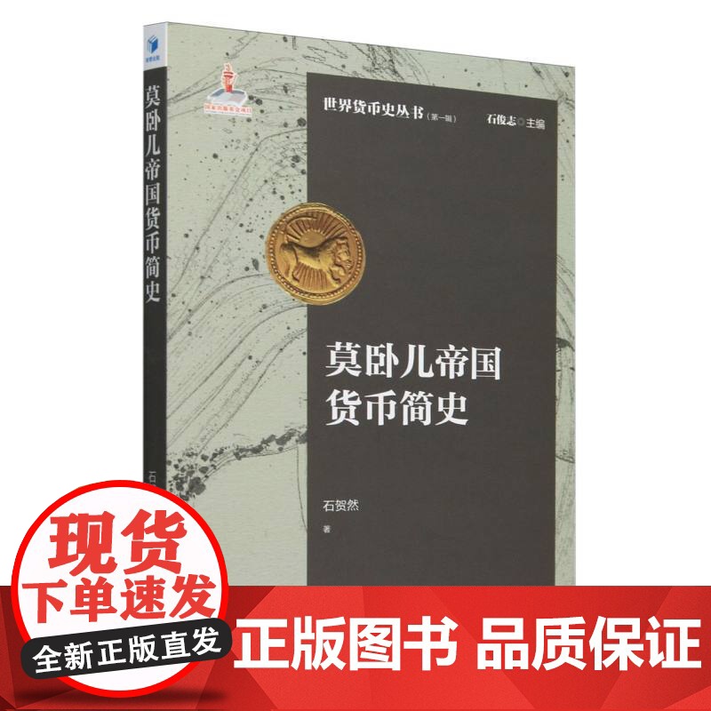 莫卧儿帝国货币简史