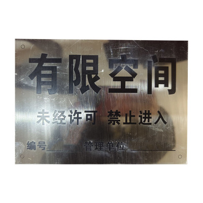 涵雅思 有限空间警示牌 BSP-A 块