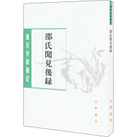 音像邵氏闻见后录[宋]邵博撰 刘德权,李剑雄点校