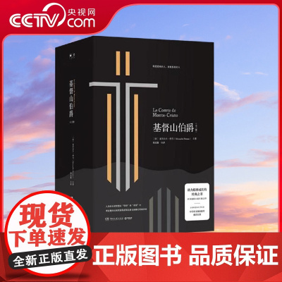 [央视网]基督山伯爵 2019全三册 法 亚历山大 仲马 湖南文艺出版社 9787540485634 TJ