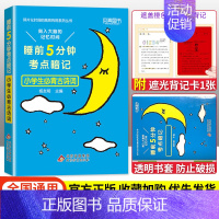语文必背古诗词 小学通用 [正版]2023版睡前五5分钟考点暗记小学生必背古诗词语文文学常识基础字词笔顺数学实用公式定律