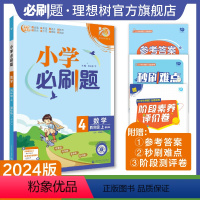 数学 冀教版 四年级上 [正版]理想树2024版小学必刷题数学四年级上册冀教版同步练习册小学生4年级上册数学练习题教辅资