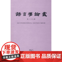 语言学论丛 (第三十七辑) 北京大学汉语语言学研究中心《语言学论丛》编委会 商务印书馆 正版书籍