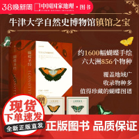 蝴蝶圣经:牛津大学典藏图谱 昆虫图鉴中国国家地理