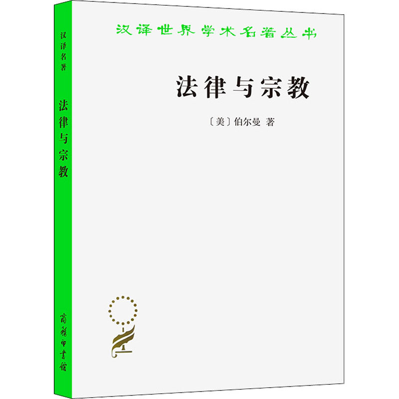 [M]法律与宗教-9787100090063