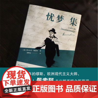 赠藏书票+小册子]忧梦集 (葡)费尔南多·佩索阿 著 张维民 译 外国随笔/散文集文学正版图书籍 江苏凤凰文艺出版社