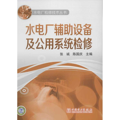 [M]水电厂辅助设备及公用系统检修-9787512315075