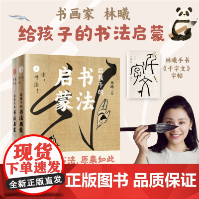 给孩子的书法启蒙书画家林曦历时4年匠心编绘陈丹青余世存冯唐凯叔白茶人民文学出版社正版店长