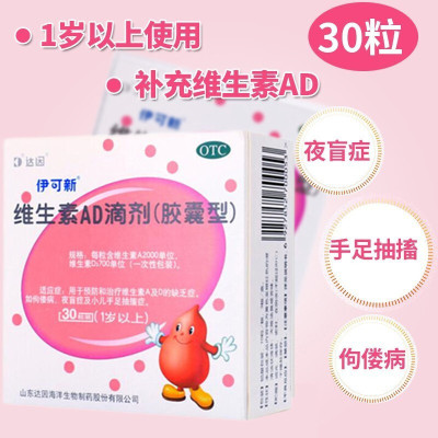 [2盒 60粒2月装]伊可新 维生素AD滴剂 1岁以上 用于预防和治疗维生素A及D的缺乏症 伊可新ad 维生素ad滴剂