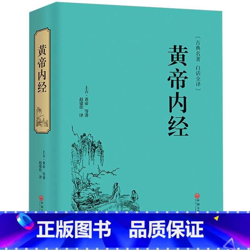 [正版]精装 黄帝内经全集 原文注释皇帝内经全注中医学类中医书籍基础理论大全伤寒杂病论伤寒论金匮要略本草纲目CX