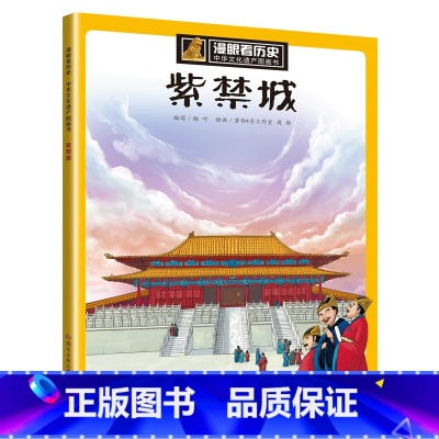 紫禁城 [正版]漫眼看历史 秦始皇兵马俑书籍中华古代文化遗产主题绘本图画书 西安科普类书籍小学生四五年级课外书 8-10