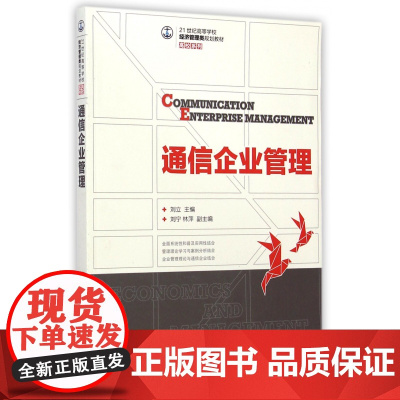 通信企业管理(21世纪高等学校经济管理类规划教材)/高校