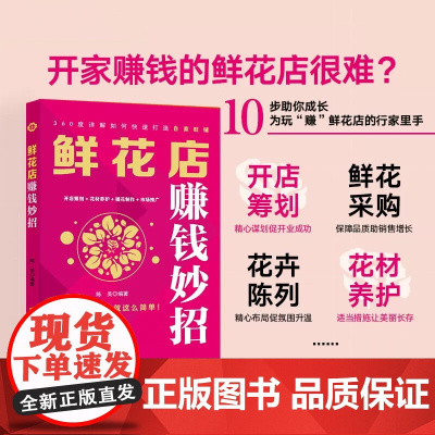 鲜花店赚钱妙招 陈美 编著 市场营销 开店筹划 花材养护 插花制作 市场推广 鲜花店 开店创业 赚钱方法 销售方法