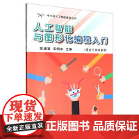 人工智能与图形化编程入门