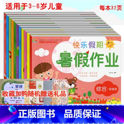 [正版]2022全11册 彩虹早教快乐假期暑假作业 拼音 语言数学综合大中小衔接班 适用于3-6岁儿童学习与发展 幼儿园