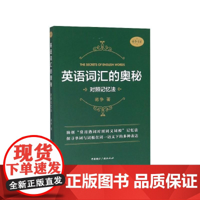 英语词汇的奥秘 对照记忆法 蒋争中国国际广播出版社语言文字实用词汇手册