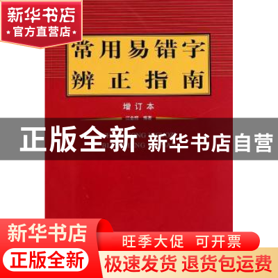 正版 常用易错字辨正指南:增订本 江金照 荣宝斋出版社 978750031