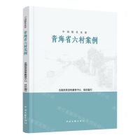 [N]青海省六村案例/中国脱贫攻坚-9787519047306