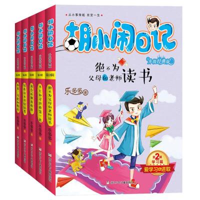全套5册 胡小闹日记升级经典版第二辑学习篇再见马虎和拖拉等不注音版新版6-12岁儿童文学