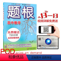 [正版]POD题根 高中数学 教辅图书 扫二维码名师微视频 张奠宙力荐 华东师范大学出版社