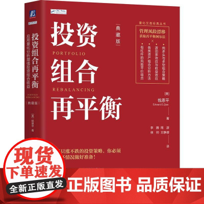 投资组合再平衡应用量化分析增强投资组合收益 典藏版 钱恩平著 揭示了量化分析工具在组合投资中的威力 金融投资书籍