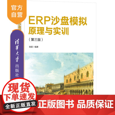 [正版新书] ERP沙盘模拟原理与实训(第三版) 张前 清华大学出版社 企业计算机管理系统