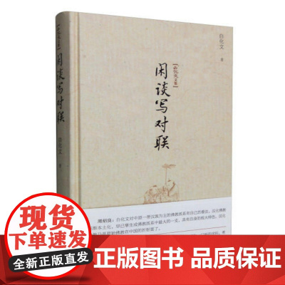 白化文文集:闲谈写对联(精装)对联创作方法书籍历代绝妙好联对联写作入门通论创作学词典大全书籍