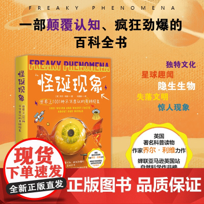 怪诞现象:世界上1001种不可思议的奇特现象 网罗世界上奇怪有趣的1001种神秘现象!星球趣闻、隐生生物、失落文明、独特