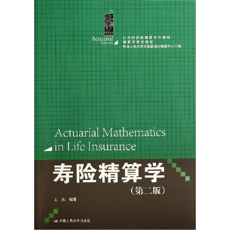 正版新书]寿险精算学(第2版)/王燕/21世纪保险精算系列教材.精算